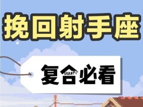 挽回女友（如何用射手座的优点化解分手危机）