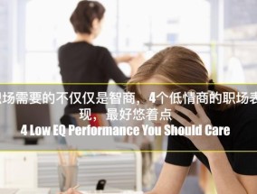 情商低的9种表现（了解自己是否情商低，提高人际交往能力）