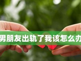 出轨后如何修复夫妻关系？挽回老婆的心需要哪些步骤？