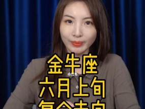 金牛座新欢如何挽回（掌握“耐心”与“理智”）