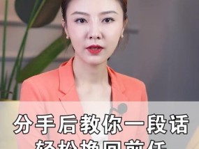 分手的正确说法（学会如何与他人分道扬镳）