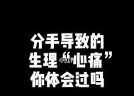 分手后，如何让对方心痛不已（以痛击痛）