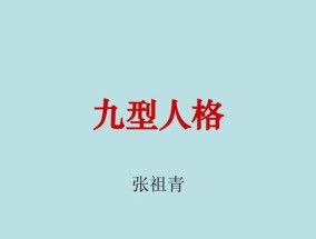 16种人格类型如何在恋爱中配对？三种恋爱型人格的特点是什么？