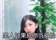 感情中发现自己被当备胎怎么办？如何处理这种情况？
