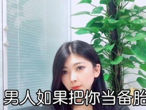 感情中发现自己被当备胎怎么办？如何处理这种情况？