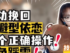 回避型依恋挽回需要多久？有效策略是什么？