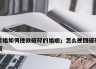 如何挽救婚姻？哪里可以找到最好的挽回婚姻的书籍？