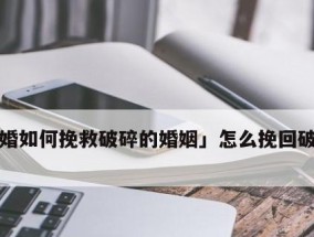 如何挽救婚姻？哪里可以找到最好的挽回婚姻的书籍？