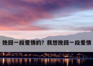 如何判断一个男人是否值得挽回（15个标准告诉你是否值得再给机会）