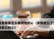 老婆对我失望了怎么办？挽回感情的有效方法是什么？