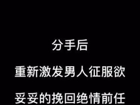 分手后如何挽回一个绝情的人？有效策略是什么？
