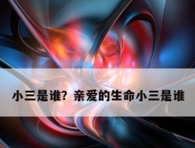 如何对付第三者插足？有效策略和预防方法是什么？