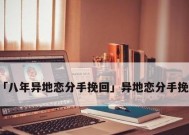 挽回女友的三招（让你顺利挽回她的心）