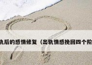 老公出轨，如何挽回婚姻（15个实用技巧帮你重建信任）