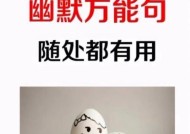 高情商幽默对话的艺术（以智慧的幽默打破沉默）