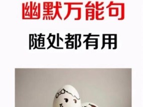 高情商幽默对话的艺术（以智慧的幽默打破沉默）