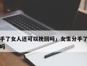 怎么挽回一个以绝情的女人（掌握这些技巧）