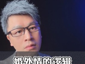 婚外情如何处理？找准方法顺利解决情感需求的策略是什么？