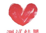 来一道题为你的职业性格测试一下吧？如何通过测试了解职业倾向？