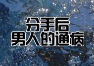 分手后男人的心理变化（从痛苦到成长的过程及应对方法）