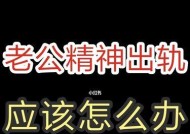 精神出轨后如何挽回老公的心？有效方法有哪些？