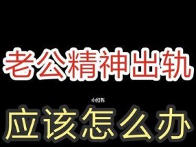 精神出轨后如何挽回老公的心？有效方法有哪些？