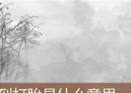梦见男友劈腿的含义是什么？周公解梦如何解释？