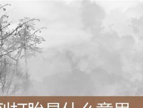 梦见男友劈腿的含义是什么？周公解梦如何解释？