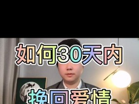 以分手挽回攻略（分手后的四大误区和正确的挽回方法）