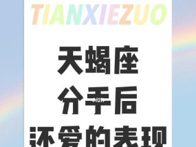 和天蝎男分手后如何挽回他的心？有效方法有哪些？
