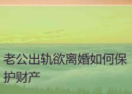 老公出轨欲离婚怎样挽回夫妻感情？有效沟通和情感修复的策略是什么？