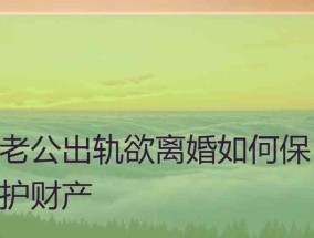 老公出轨欲离婚怎样挽回夫妻感情？有效沟通和情感修复的策略是什么？