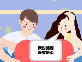 父母反对，如何应对感情难题（面对婚姻阻力）