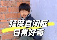 孩子轻度自闭症能治愈吗？治疗方法和预后效果如何？