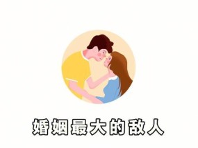 婚姻幸福秘籍：找老公时必须问的十个问题是什么？