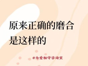 恋爱磨合期的度过之道（以恋爱磨合期多久为参考）