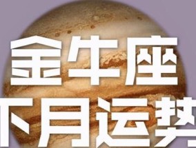 金牛男分手后的新欢（为什么金牛男分手后总是能迅速找到新欢）