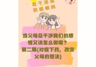 谈恋爱时男方父母干涉过多怎么办？如何处理父母过度干预？