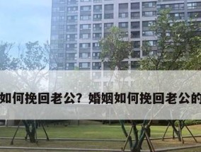 老公不爱我了，如何挽回（掌握关键技巧）