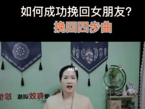 如何成功挽回女友？掌握这些原则和技巧能提高成功率吗？