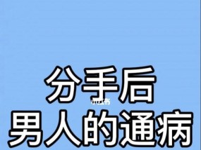 男人分手后多久会想念前任（探寻男人心中的复杂情感世界）