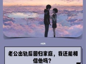 重建婚姻信任（应对老公出轨）