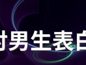 女生对男生表白的话感人吗？如何表达真挚情感？