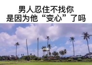 如何挽回一个变心的人？有效策略和常见误区是什么？