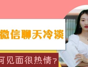 恋爱中女生突然冷淡的原因（探究女生冷淡背后的真相与应对方法）