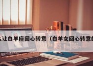 如何挽回和白羊座男的感情？有效策略是什么？