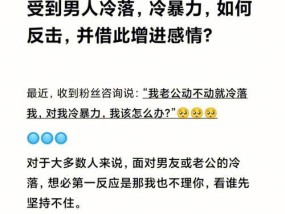 恋人之间冷暴力如何化解？有效沟通技巧有哪些？
