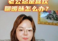 老公和别人暧昧了怎么办？如何处理婚姻中的信任危机？