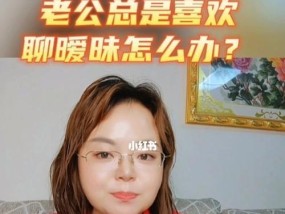 老公和别人暧昧了怎么办？如何处理婚姻中的信任危机？