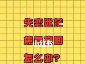 挽回前任爱情的解决方案（感情表现秘密）